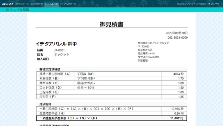 ACCTで係数・工賃等を入力し作成した見積書