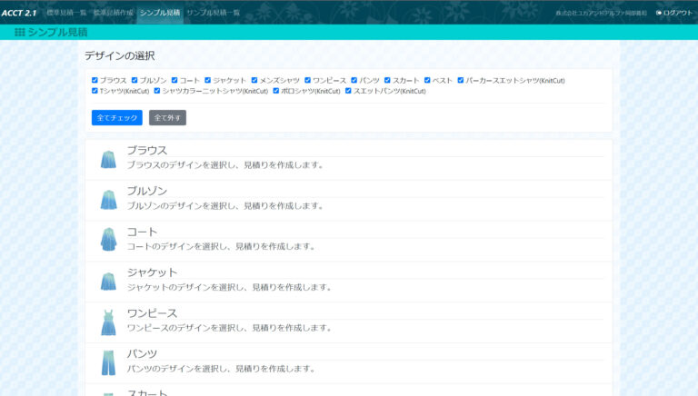 ACCTではアパレル業界のあらゆるアイテム・品種を想定