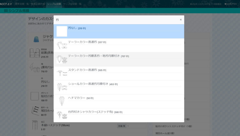 襟、袖の形状やステッチ設定等細かい選択可能