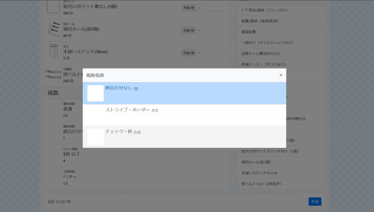 縫製工場ごとに沿った難易度の設定が可能