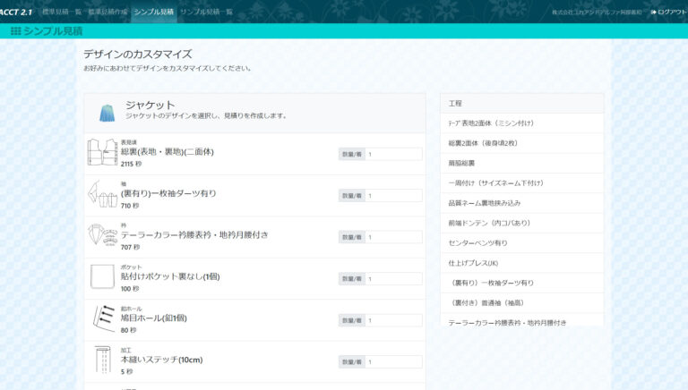アパレルの各アイテムや縫製・工程の根拠に基づき設定